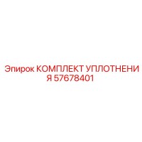 57678401 КОМПЛЕКТ УПЛОТНЕНИЯ Epiroc