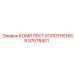 57678401 КОМПЛЕКТ УПЛОТНЕНИЯ Epiroc
