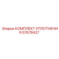 57678427 КОМПЛЕКТ УПЛОТНЕНИЯ Epiroc