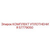 57779050 КОМПЛЕКТ УПЛОТНЕНИЯ Epiroc
