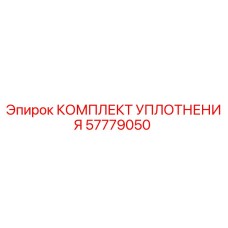 57779050 КОМПЛЕКТ УПЛОТНЕНИЯ Epiroc