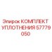 57779050 КОМПЛЕКТ УПЛОТНЕНИЯ Epiroc