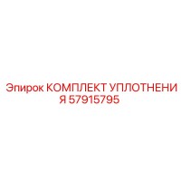 57915795 КОМПЛЕКТ УПЛОТНЕНИЯ Epiroc