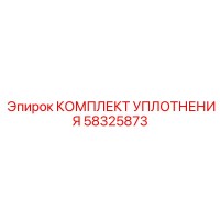58325873 КОМПЛЕКТ УПЛОТНЕНИЯ Epiroc