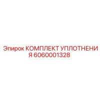 6060001328 КОМПЛЕКТ УПЛОТНЕНИЯ Epiroc