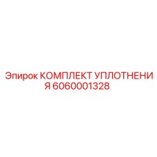 6060001328 КОМПЛЕКТ УПЛОТНЕНИЯ Epiroc
