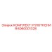 6060001328 КОМПЛЕКТ УПЛОТНЕНИЯ Epiroc
