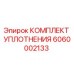 6060002133 КОМПЛЕКТ УПЛОТНЕНИЯ Epiroc