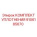9106185670 КОМПЛЕКТ УПЛОТНЕНИЯ Эпирок