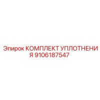9106187547 КОМПЛЕКТ УПЛОТНЕНИЯ Эпирок