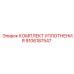 9106187547 КОМПЛЕКТ УПЛОТНЕНИЯ Эпирок