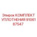 9106187547 КОМПЛЕКТ УПЛОТНЕНИЯ Эпирок