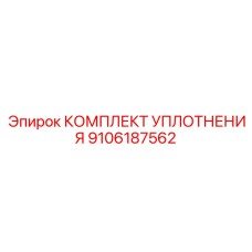 9106187562 КОМПЛЕКТ УПЛОТНЕНИЯ Эпирок