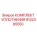 9122385550 КОМПЛЕКТ УПЛОТНЕНИЯ Epiroc