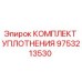 9753213530 КОМПЛЕКТ УПЛОТНЕНИЯ Epiroc