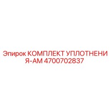 4700702837 КОМПЛЕКТ УПЛОТНЕНИЯ-AM Epiroc