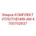 4700702837 КОМПЛЕКТ УПЛОТНЕНИЯ-AM Epiroc