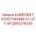 Специализированные уплотнения вращателя 2651274330 Epiroc