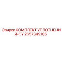2657349185 КОМПЛЕКТ УПЛОТНЕНИЯ-CY Epiroc