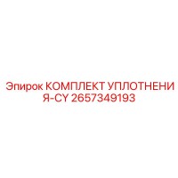 2657349193 КОМПЛЕКТ УПЛОТНЕНИЯ-CY Epiroc