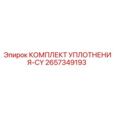 2657349193 КОМПЛЕКТ УПЛОТНЕНИЯ-CY Epiroc
