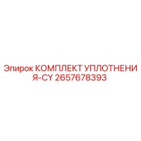 2657678393 КОМПЛЕКТ УПЛОТНЕНИЯ-CY Epiroc