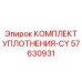 57630931 КОМПЛЕКТ УПЛОТНЕНИЯ-CY Epiroc