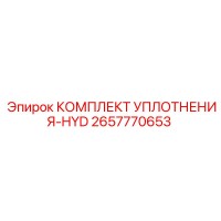 2657770653 КОМПЛЕКТ УПЛОТНЕНИЯ-HYD Epiroc