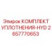 Уплотнения высокого давления артикул 2657770653 производитель Epiroc