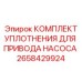 Уплотнительный набор для гидронасосов Epiroc арт. 2658429924