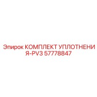 57778847 КОМПЛЕКТ УПЛОТНЕНИЯ-PV3 Epiroc