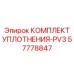 57778847 КОМПЛЕКТ УПЛОТНЕНИЯ-PV3 Epiroc