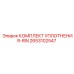 Уплотнительный комплект Epiroc артикул 2653102547