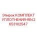Уплотнительный комплект Epiroc артикул 2653102547