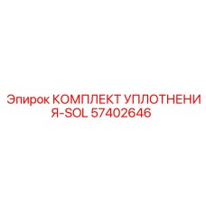 57402646 КОМПЛЕКТ УПЛОТНЕНИЯ-SOL Epiroc