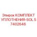 57402646 КОМПЛЕКТ УПЛОТНЕНИЯ-SOL Epiroc