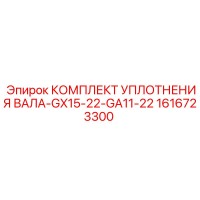 1616723300 КОМПЛЕКТ УПЛОТНЕНИЯ ВАЛА-GX15-22-GA11-22 Epiroc