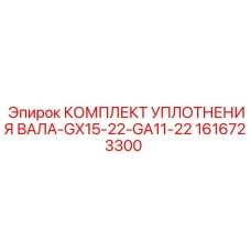 1616723300 КОМПЛЕКТ УПЛОТНЕНИЯ ВАЛА-GX15-22-GA11-22 Epiroc