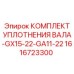 1616723300 КОМПЛЕКТ УПЛОТНЕНИЯ ВАЛА-GX15-22-GA11-22 Epiroc