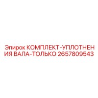 2657809543 КОМПЛЕКТ-УПЛОТНЕНИЯ ВАЛА-ТОЛЬКО Epiroc