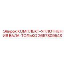Оригинальные уплотнения вала Epiroc артикул 2657809543