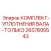Оригинальные уплотнения вала Epiroc артикул 2657809543