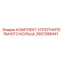 2657288441 КОМПЛЕКТ УПЛОТНИТЕЛЬНОГО КОЛЬЦА Epiroc