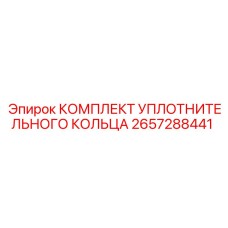 Уплотнительные кольца артикул 2657288441 Epiroc