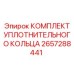 Уплотнительные кольца артикул 2657288441 Epiroc