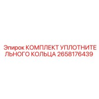 2658176439 КОМПЛЕКТ УПЛОТНИТЕЛЬНОГО КОЛЬЦА Epiroc
