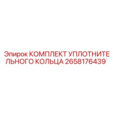 2658176439 КОМПЛЕКТ УПЛОТНИТЕЛЬНОГО КОЛЬЦА Epiroc