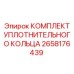 Оригинальные уплотнения для гидравлики буровых станков артикул 2658176439