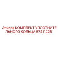 57411225 КОМПЛЕКТ УПЛОТНИТЕЛЬНОГО КОЛЬЦА Epiroc