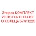 57411225 КОМПЛЕКТ УПЛОТНИТЕЛЬНОГО КОЛЬЦА Epiroc